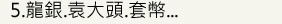 高雄老酒收購  高雄 收購勞力士錶 高雄收購鑽戒 高雄收購戒指 高雄收購K金  高雄收購貴金屬 高雄收購龍銀 高雄收購袁大頭 高雄收購套幣